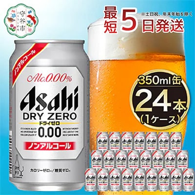 【入金確認後最短5日発送】アサヒ　ドライゼロ350ml缶 24本入り 1ケース