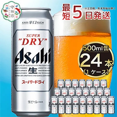 【入金確認後最短5日発送】アサヒスーパードライ500ml缶24本入り 1ケース