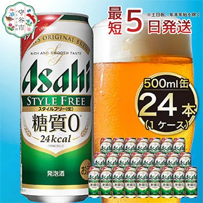 【入金確認後最短5日発送】アサヒスタイルフリー生500ml缶 24本入り 1ケース