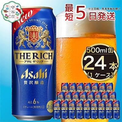 【入金確認後最短5日発送】アサヒ　ザ・リッチ500ml缶 24本入り 1ケース