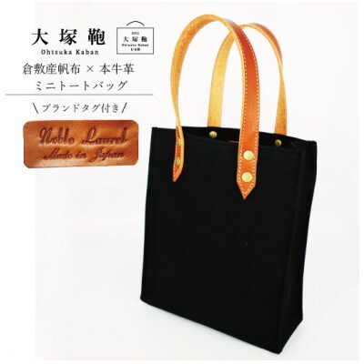 倉敷産帆布×本牛革 ミニトートバッグ(黒×ブラウン)