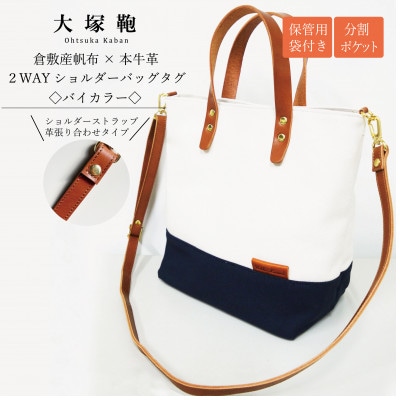 【倉敷産帆布×本革】2way ショルダーバッグ　バイカラー(生成り×ネイビー)(ブラウン革)