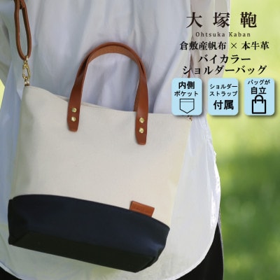 【倉敷産帆布×本革】2way ショルダーバッグ　バイカラー(生成り×ネイビー)(ブラウン革)