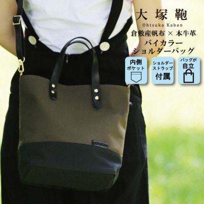 【倉敷産帆布×本革】2way ショルダーバッグ　バイカラー(黒×カーキ)(黒革)