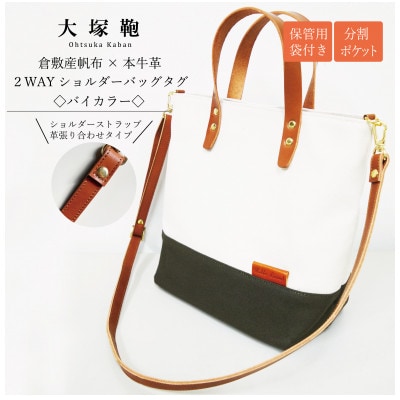 【倉敷産帆布×本革】2way ショルダーバッグ　バイカラー(生成り×カーキ)(ブラウン革)