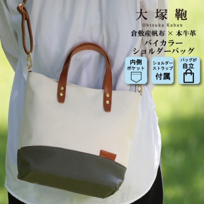【倉敷産帆布×本革】2way ショルダーバッグ　バイカラー(生成り×カーキ)(ブラウン革)