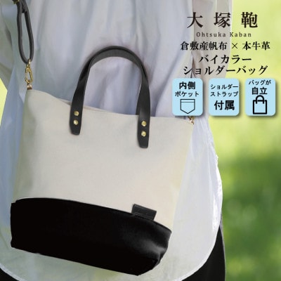 【倉敷産帆布×本革】2way ショルダーバッグ　バイカラー(生成り×黒)(黒革)
