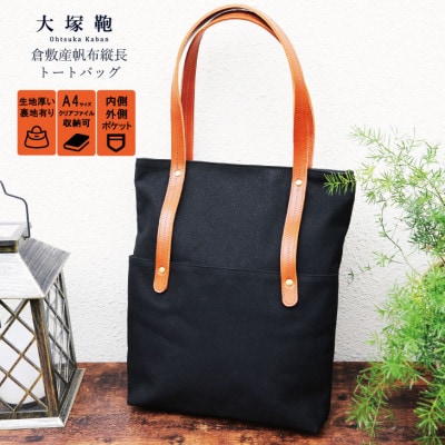 倉敷産帆布×本革　[A4サイズ対応]縦長トートバッグ(黒×ブラウン)