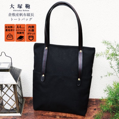 倉敷産帆布×本革　[A4サイズ対応]縦長トートバッグ(黒×黒)