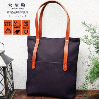 倉敷産帆布×本革 [A4サイズ対応]縦長トートバッグ(ネイビー