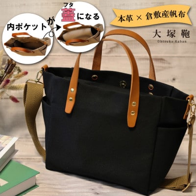 【倉敷産帆布×本革】オールデイキャリー【M】(黒×ブラウン)