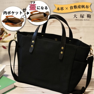 【倉敷産帆布×本革】オールデイキャリー【M】(黒×黒)