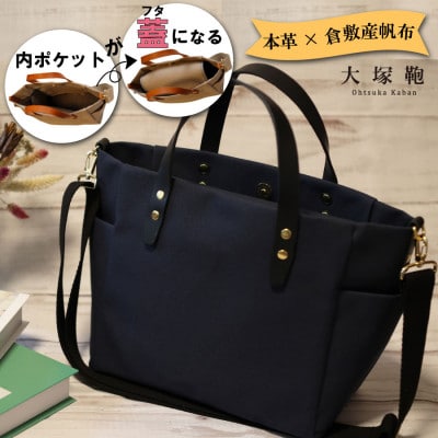 【倉敷産帆布×本革】オールデイキャリー【M】(ネイビー×黒)