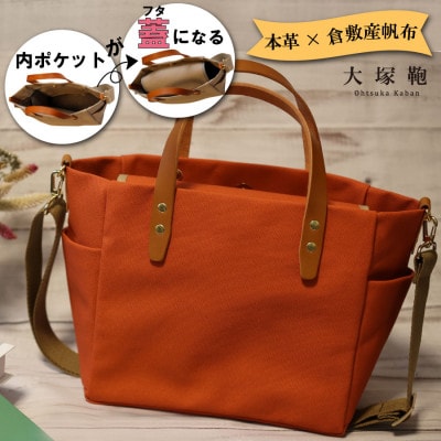 【倉敷産帆布×本革】オールデイキャリー【M】(テラコッタ×ブラウン)