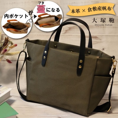 【倉敷産帆布×本革】オールデイキャリー【M】(カーキ×黒)