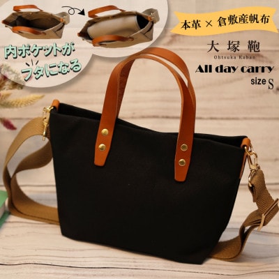 【倉敷産帆布×本革】【オールデイキャリー】【S】(黒×ブラウン)