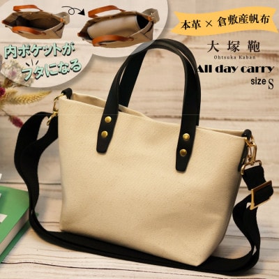 【倉敷産帆布×本革】【オールデイキャリー】【S】(生成×黒)