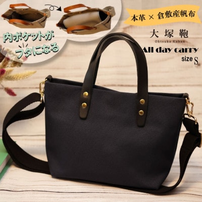 【倉敷産帆布×本革】【オールデイキャリー】【S】(ネイビー×黒)