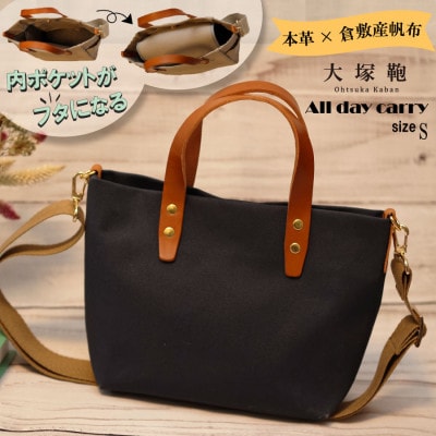 【倉敷産帆布×本革】【オールデイキャリー】【S】(ネイビー×ブラウン)