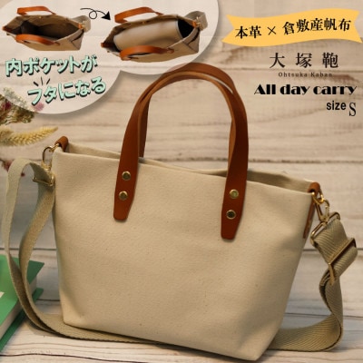 【倉敷産帆布×本革】【オールデイキャリー】【S】(生成×ブラウン)
