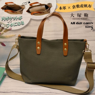 【倉敷産帆布×本革】【オールデイキャリー】【S】(カーキ×ブラウン)