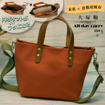 【倉敷産帆布×本革】【オールデイキャリー】【S】(テラコッタ×ブラウン)