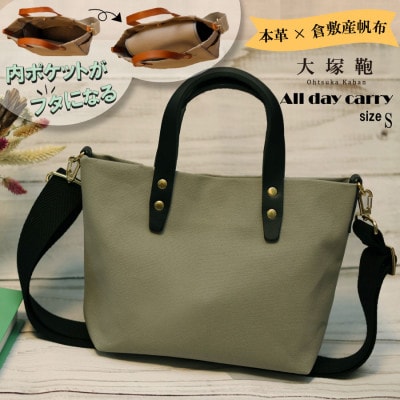 【倉敷産帆布×本革】【オールデイキャリー】【S】(グレージュ×黒)