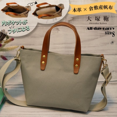 【倉敷産帆布×本革】【オールデイキャリー】【S】(グレージュ×ブラウン)