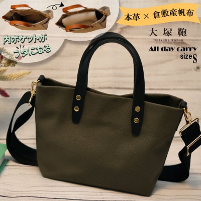 【倉敷産帆布×本革】【オールデイキャリー】【S】(カーキ×黒)