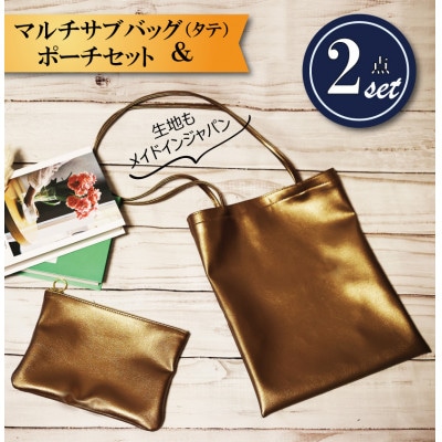 マルチサブバッグ(タテ)【防汚加工・ポーチ付き】