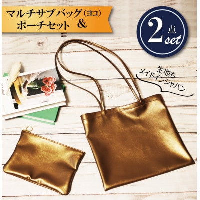 マルチサブバッグ(ヨコ)【防汚加工・ポーチ付き】