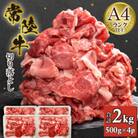【常陸牛】切り落とし2kg
