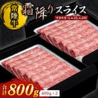 【常陸牛】すき焼き・しゃぶしゃぶ用(霜降り)800g