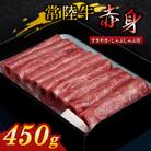 【常陸牛】すき焼き・しゃぶしゃぶ用(赤身)450g
