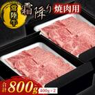 【常陸牛】焼肉用(霜降り)800g