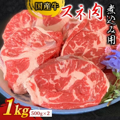 国産牛スネ肉1kg