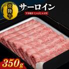 【常陸牛】サーロイン　すき焼き・しゃぶしゃぶ用　350g