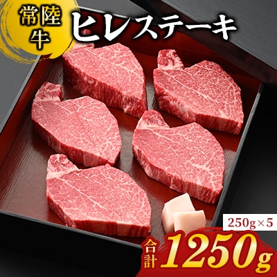 【常陸牛】ヒレステーキ250g×5枚
