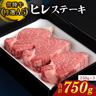 【常陸牛特選A5】ヒレステーキ250g×3枚