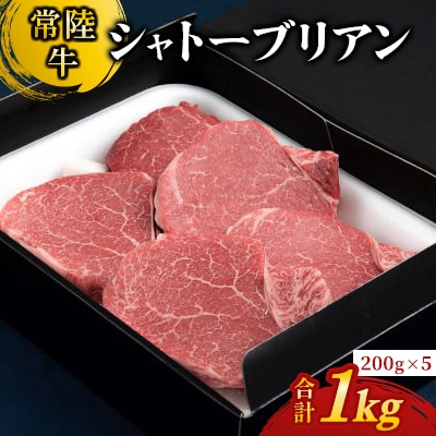 【常陸牛】シャトーブリアン200g×5枚(1kg)
