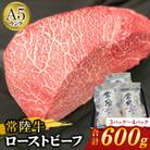 【常陸牛】佐藤さんの A5 ローストビーフ 3～4パック 合計600g