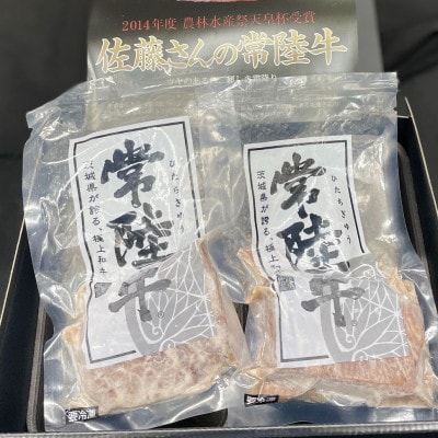 【常陸牛】佐藤さんの A5 ローストビーフ 3～4パック 合計600g
