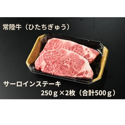 常陸牛(ひたちぎゅう)A5等級 サーロインステーキ　500g(250g×2枚)あらぎりわさび付