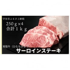 常陸牛(ひたちぎゅう)A5等級 サーロインステーキ 1kg(250g&times;4枚)あらぎりわさび1本付