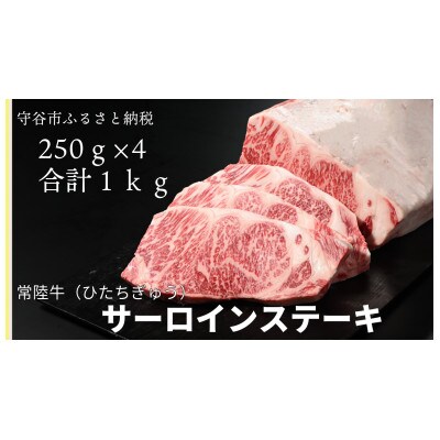 常陸牛(ひたちぎゅう)A5等級 サーロインステーキ　1kg(250g×4枚)あらぎりわさび1本付