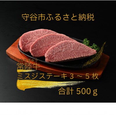 【常陸牛】ミスジステーキ500g(3～5枚)