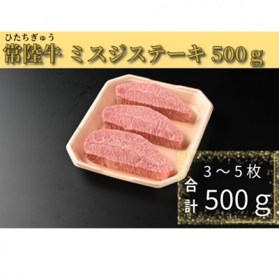 【常陸牛】ミスジステーキ500g(3～5枚)