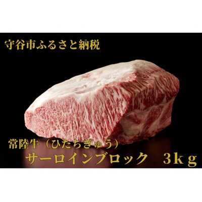 常陸牛(ひたちぎゅう)A5等級 サーロインブロック　3kg