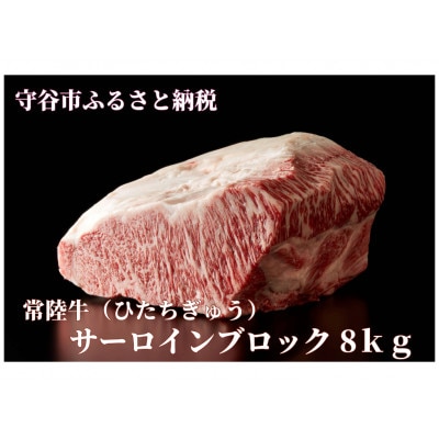 常陸牛(ひたちぎゅう)A5等級 サーロインブロック　8kg