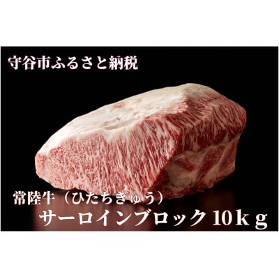 常陸牛(ひたちぎゅう)A5等級 サーロインブロック　10kg
